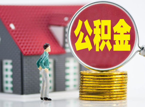 南通租房提取公积金指南！
