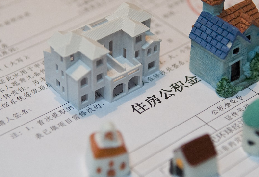 南通退休提取公积金指南