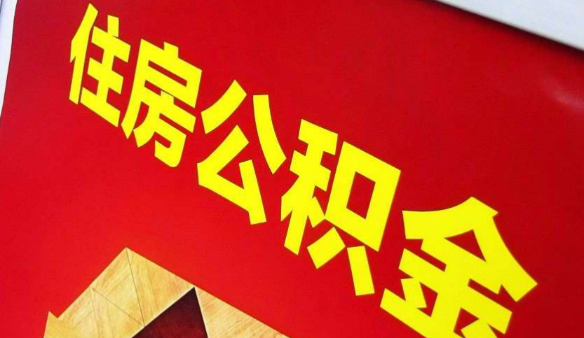 南通出境定居怎么提取公积金？